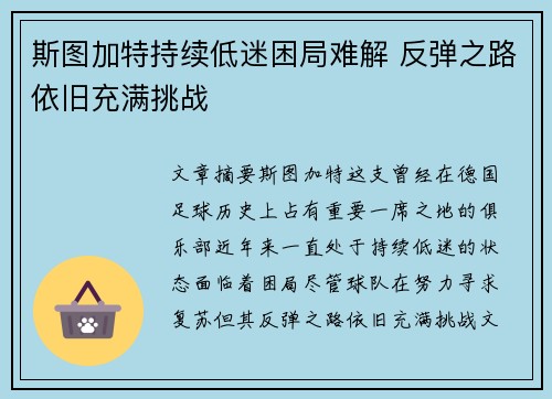 斯图加特持续低迷困局难解 反弹之路依旧充满挑战
