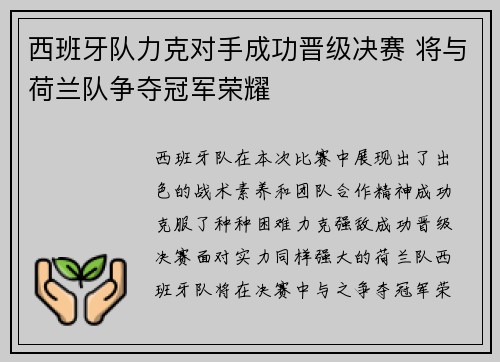 西班牙队力克对手成功晋级决赛 将与荷兰队争夺冠军荣耀