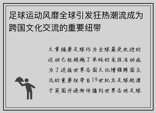 足球运动风靡全球引发狂热潮流成为跨国文化交流的重要纽带