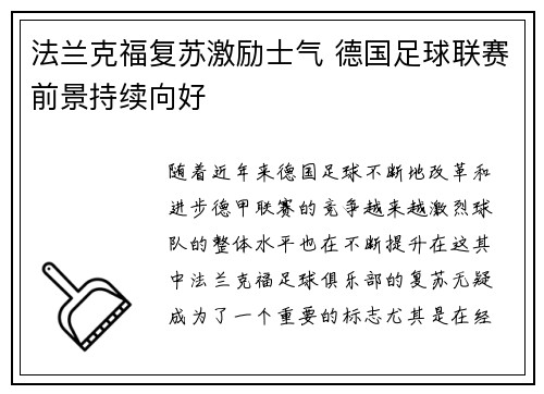 法兰克福复苏激励士气 德国足球联赛前景持续向好