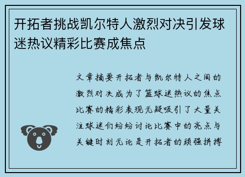 开拓者挑战凯尔特人激烈对决引发球迷热议精彩比赛成焦点