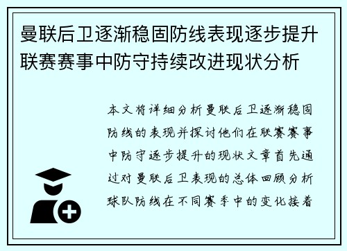 曼联后卫逐渐稳固防线表现逐步提升联赛赛事中防守持续改进现状分析