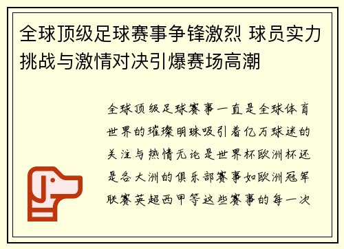 全球顶级足球赛事争锋激烈 球员实力挑战与激情对决引爆赛场高潮