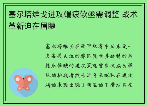 塞尔塔维戈进攻端疲软亟需调整 战术革新迫在眉睫