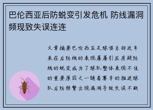 巴伦西亚后防蜕变引发危机 防线漏洞频现致失误连连