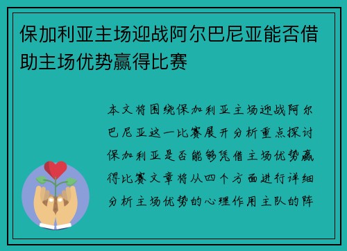 保加利亚主场迎战阿尔巴尼亚能否借助主场优势赢得比赛