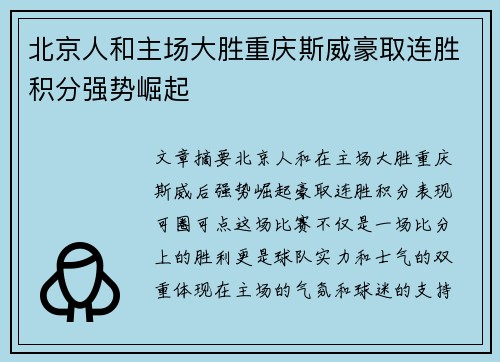 北京人和主场大胜重庆斯威豪取连胜积分强势崛起