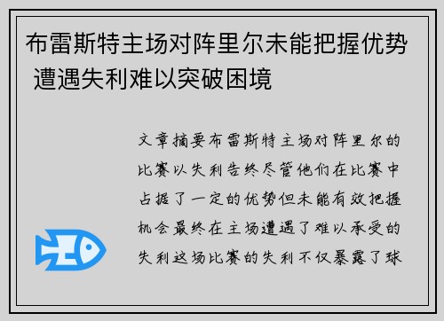 布雷斯特主场对阵里尔未能把握优势 遭遇失利难以突破困境