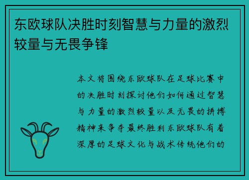 东欧球队决胜时刻智慧与力量的激烈较量与无畏争锋