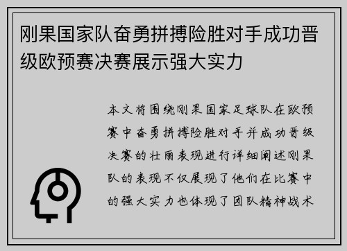 刚果国家队奋勇拼搏险胜对手成功晋级欧预赛决赛展示强大实力