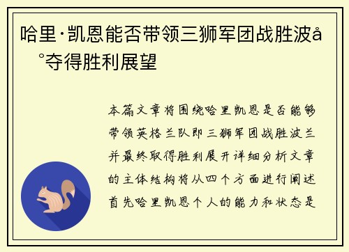 哈里·凯恩能否带领三狮军团战胜波兰夺得胜利展望
