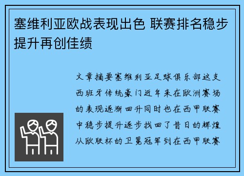 塞维利亚欧战表现出色 联赛排名稳步提升再创佳绩