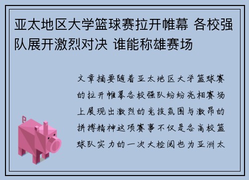 亚太地区大学篮球赛拉开帷幕 各校强队展开激烈对决 谁能称雄赛场