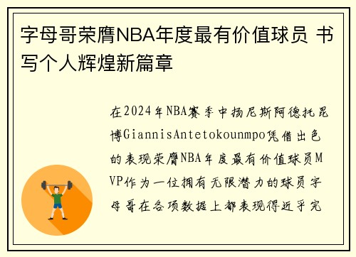 字母哥荣膺NBA年度最有价值球员 书写个人辉煌新篇章