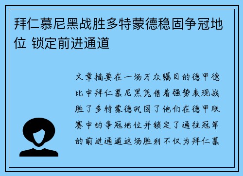 拜仁慕尼黑战胜多特蒙德稳固争冠地位 锁定前进通道