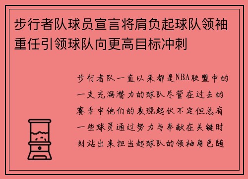 步行者队球员宣言将肩负起球队领袖重任引领球队向更高目标冲刺