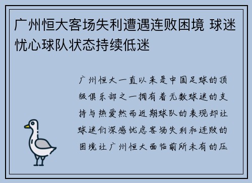 广州恒大客场失利遭遇连败困境 球迷忧心球队状态持续低迷