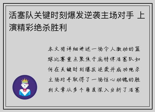 活塞队关键时刻爆发逆袭主场对手 上演精彩绝杀胜利