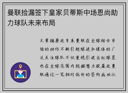 曼联捡漏签下皇家贝蒂斯中场恩尚助力球队未来布局