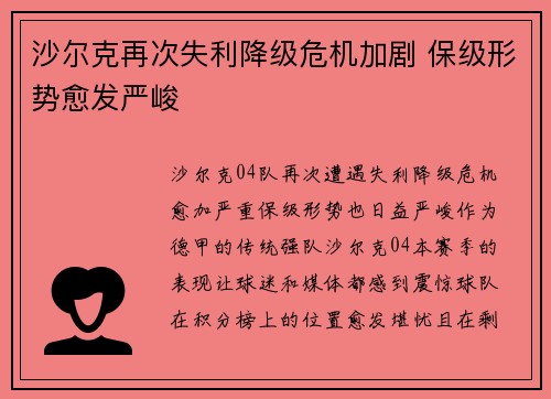 沙尔克再次失利降级危机加剧 保级形势愈发严峻
