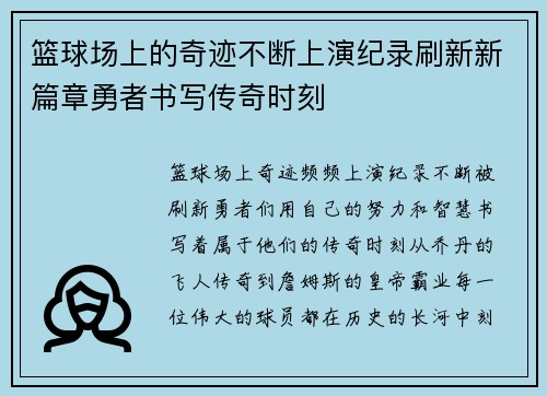 篮球场上的奇迹不断上演纪录刷新新篇章勇者书写传奇时刻