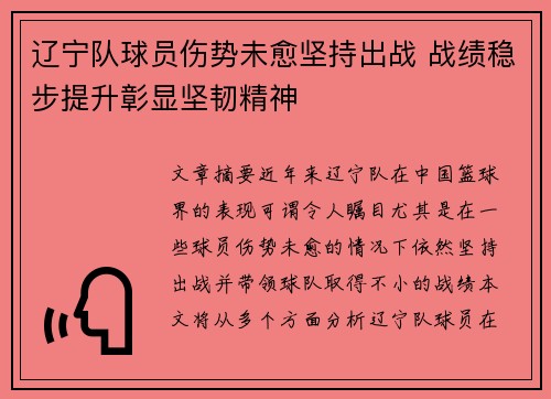 辽宁队球员伤势未愈坚持出战 战绩稳步提升彰显坚韧精神