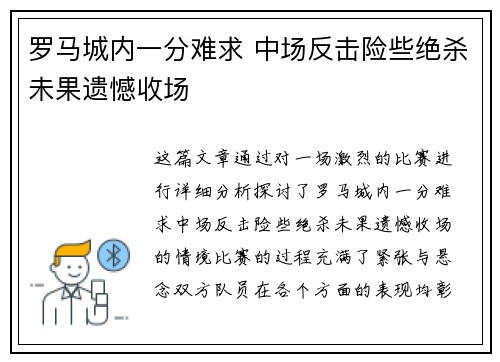 罗马城内一分难求 中场反击险些绝杀未果遗憾收场