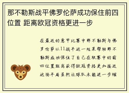 那不勒斯战平佛罗伦萨成功保住前四位置 距离欧冠资格更进一步