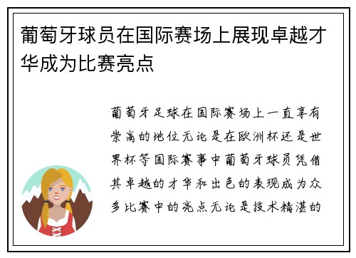 葡萄牙球员在国际赛场上展现卓越才华成为比赛亮点