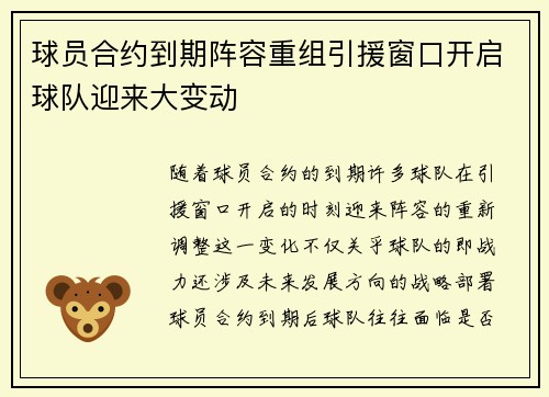 球员合约到期阵容重组引援窗口开启球队迎来大变动