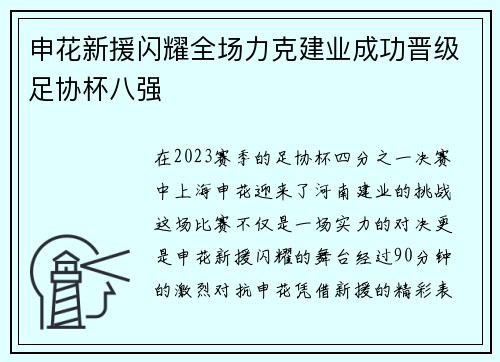 申花新援闪耀全场力克建业成功晋级足协杯八强