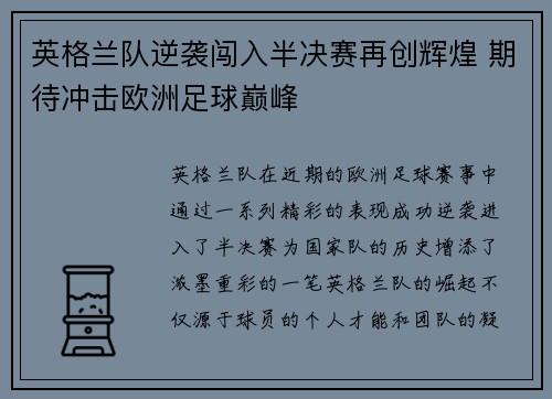 英格兰队逆袭闯入半决赛再创辉煌 期待冲击欧洲足球巅峰