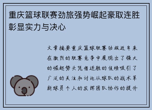 重庆篮球联赛劲旅强势崛起豪取连胜彰显实力与决心