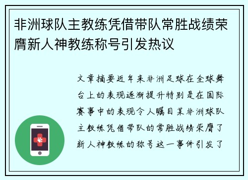 非洲球队主教练凭借带队常胜战绩荣膺新人神教练称号引发热议