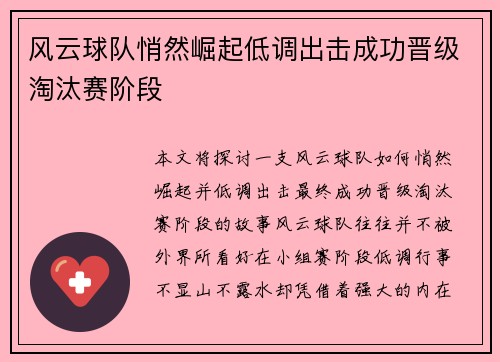 风云球队悄然崛起低调出击成功晋级淘汰赛阶段