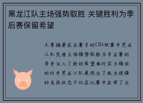 黑龙江队主场强势取胜 关键胜利为季后赛保留希望