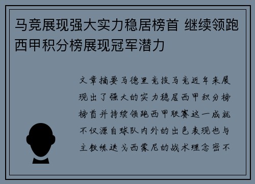 马竞展现强大实力稳居榜首 继续领跑西甲积分榜展现冠军潜力