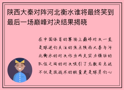 陕西大秦对阵河北衡水谁将最终笑到最后一场巅峰对决结果揭晓