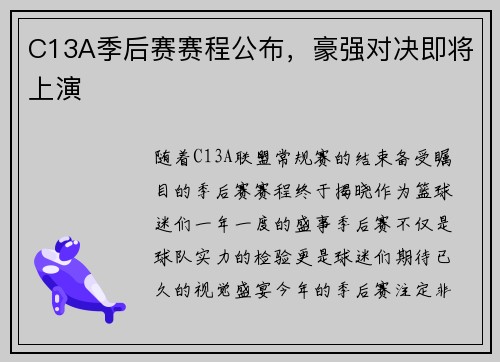 C13A季后赛赛程公布，豪强对决即将上演