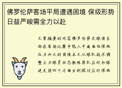 佛罗伦萨客场平局遭遇困境 保级形势日益严峻需全力以赴