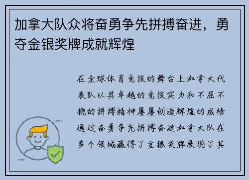 加拿大队众将奋勇争先拼搏奋进，勇夺金银奖牌成就辉煌