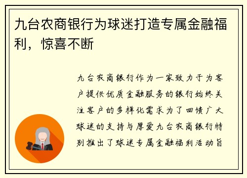 九台农商银行为球迷打造专属金融福利，惊喜不断