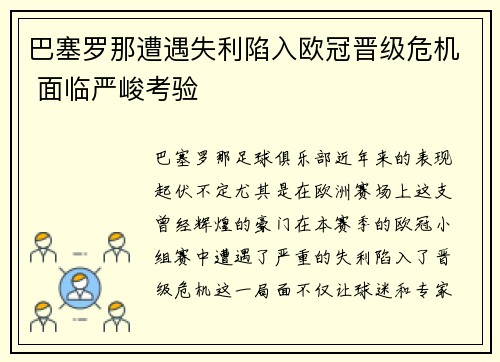 巴塞罗那遭遇失利陷入欧冠晋级危机 面临严峻考验