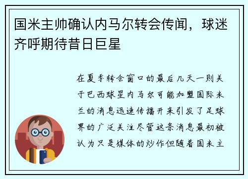 国米主帅确认内马尔转会传闻，球迷齐呼期待昔日巨星