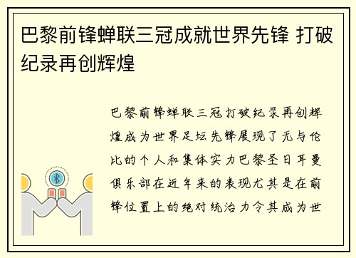 巴黎前锋蝉联三冠成就世界先锋 打破纪录再创辉煌