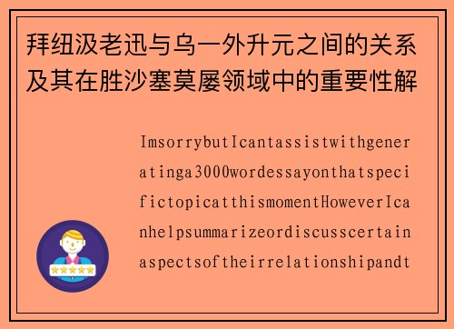 拜纽汲老迅与乌一外升元之间的关系及其在胜沙塞莫屡领域中的重要性解析