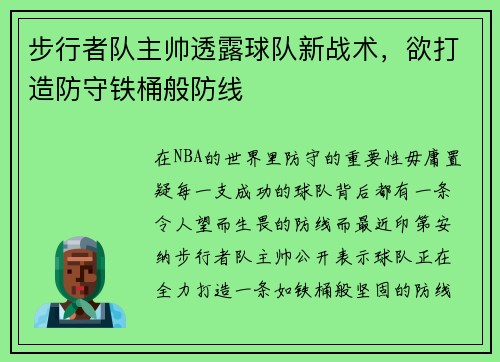 步行者队主帅透露球队新战术，欲打造防守铁桶般防线