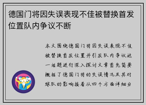 德国门将因失误表现不佳被替换首发位置队内争议不断