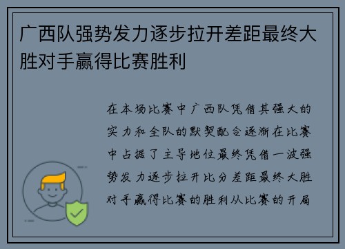 广西队强势发力逐步拉开差距最终大胜对手赢得比赛胜利