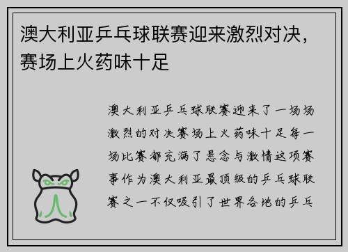 澳大利亚乒乓球联赛迎来激烈对决，赛场上火药味十足
